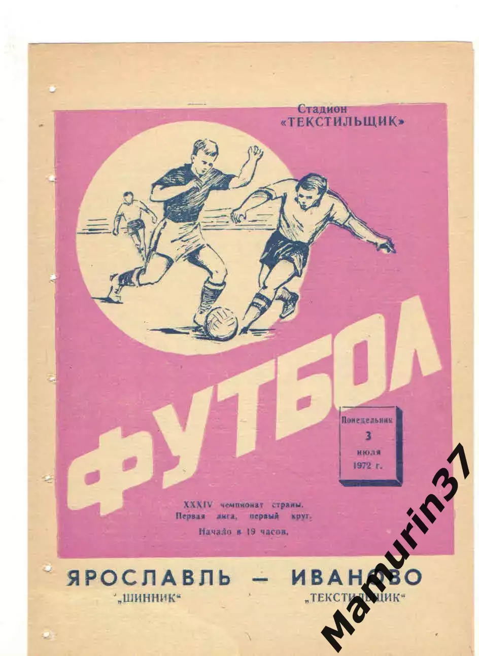 Текстильщик Иваново - Шинник Ярославль 03.07.1972