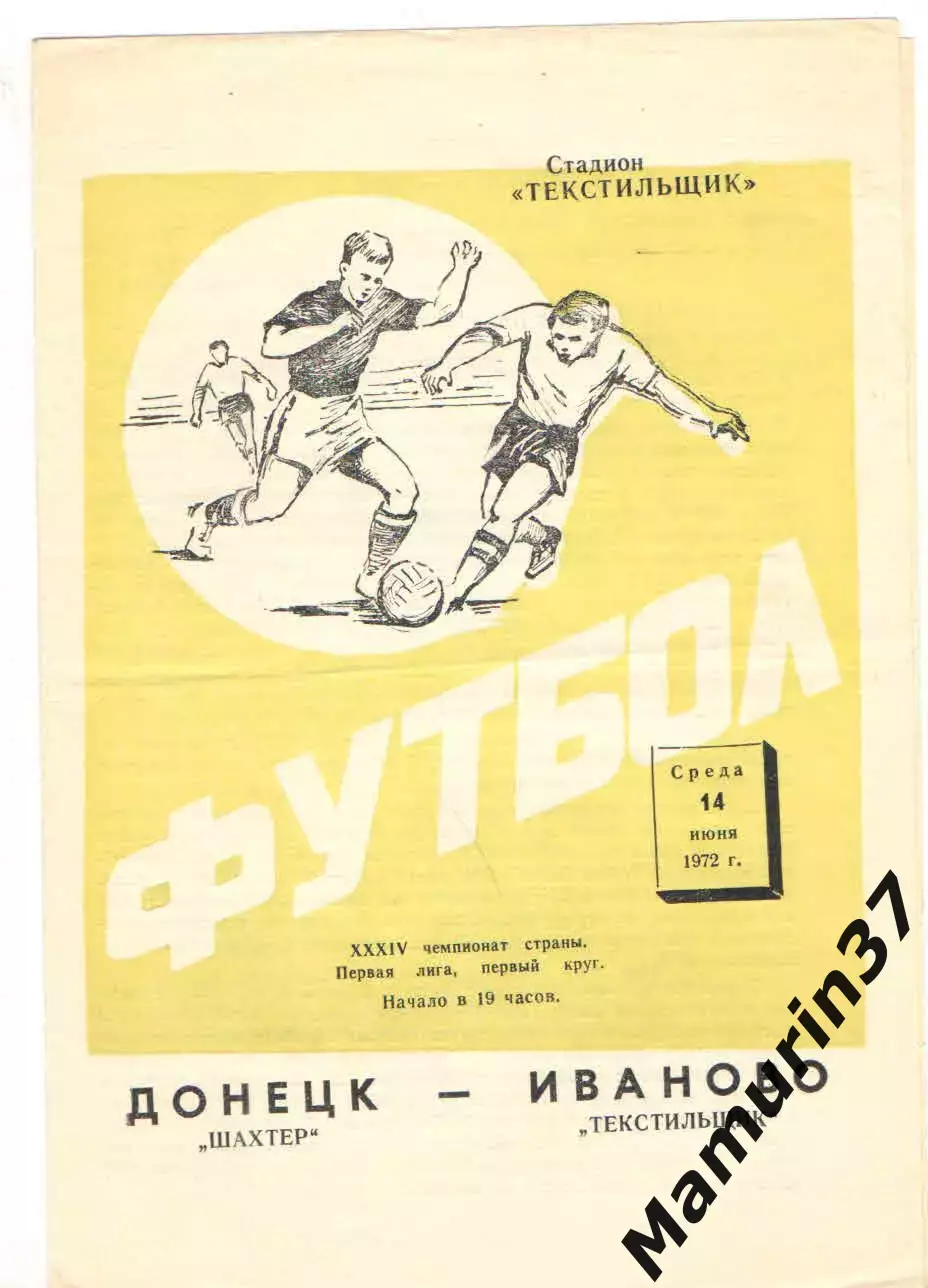 Текстильщик Иваново - Шахтер Донецк 14.06.1972