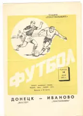 Текстильщик Иваново - Шахтер Донецк 14.06.1972