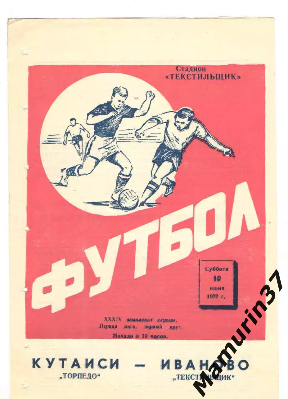 Текстильщик Иваново - Торпедо Кутаиси 10.06.1972
