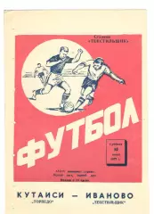 Текстильщик Иваново - Торпедо Кутаиси 10.06.1972