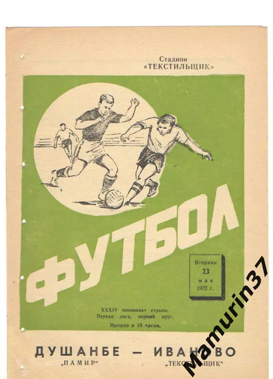 Текстильщик Иваново - Памир Душанбе 23.05.1972