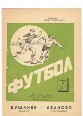 Текстильщик Иваново - Памир Душанбе 23.05.1972