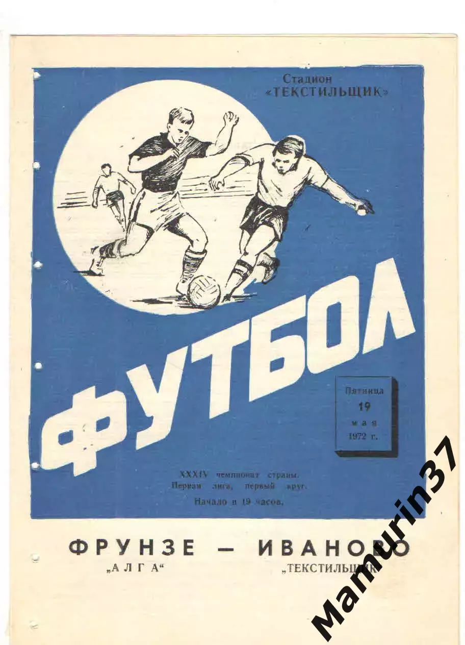 Текстильщик Иваново - Алга Фрунзе 19.05.1972