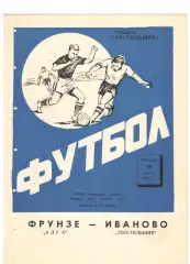 Текстильщик Иваново - Алга Фрунзе 19.05.1972
