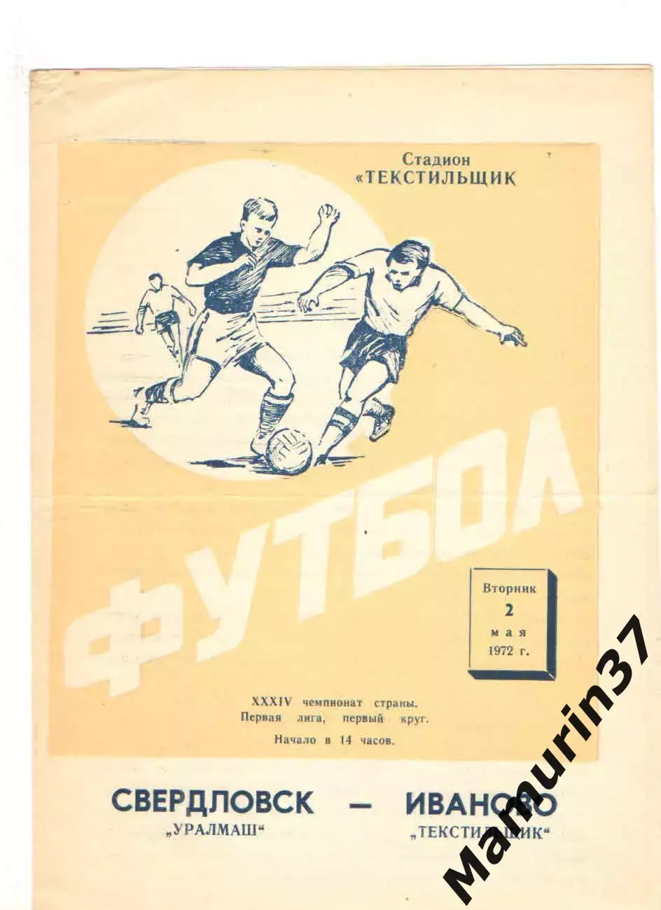 Текстильщик Иваново - Уралмаш Свердловск 02.05.1972