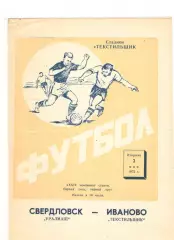 Текстильщик Иваново - Уралмаш Свердловск 02.05.1972