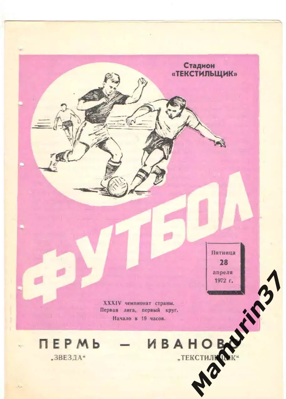 Текстильщик Иваново - Звезда Пермь 28.04.1972.