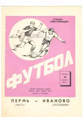 Текстильщик Иваново - Звезда Пермь 28.04.1972.