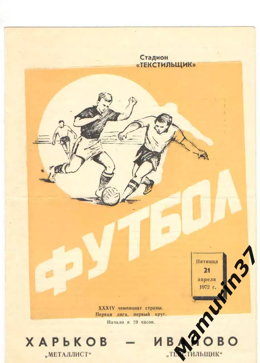 Текстильщик Иваново - Металлист Харьков 21.04.1972.
