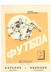 Текстильщик Иваново - Металлист Харьков 21.04.1972.