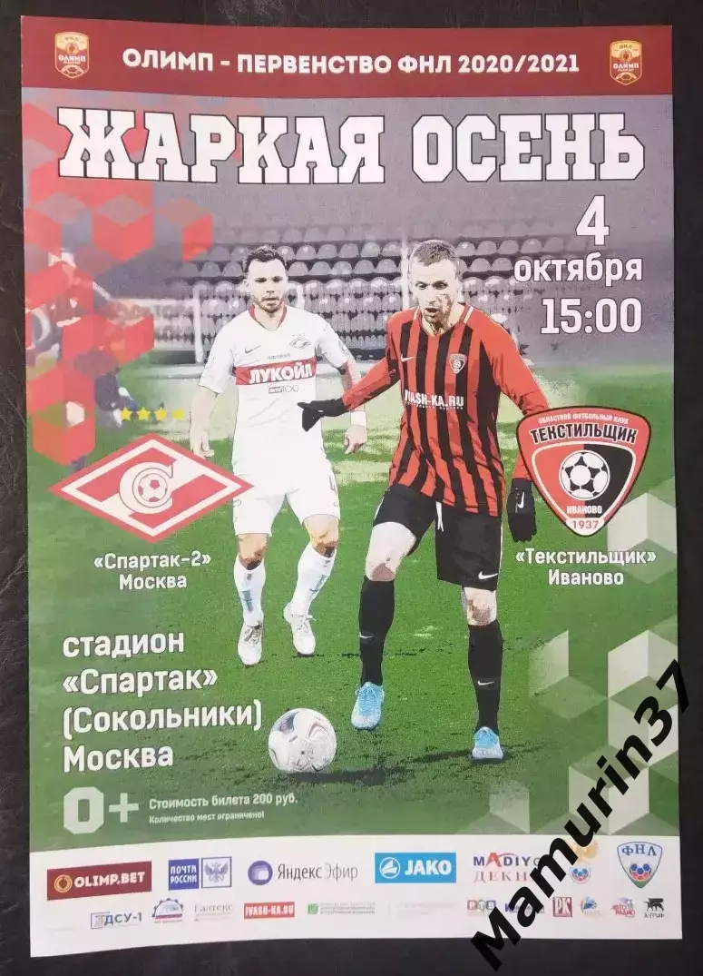 Афиша Текстильщик Иваново - Спартак-2 Москва 04.10.2020