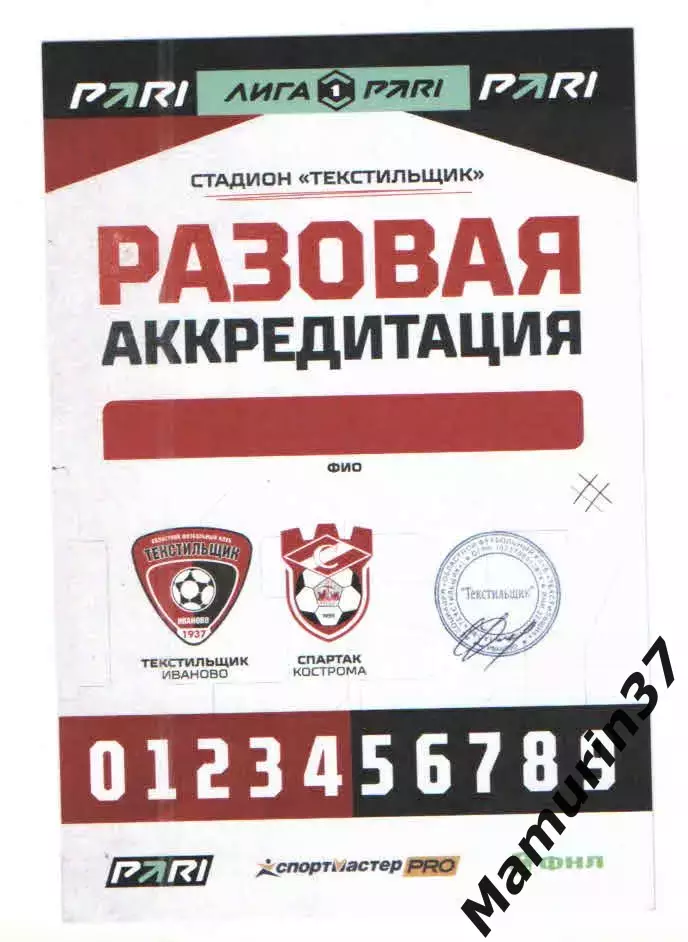 Аккредитация Текстильщик Иваново - Спартак Кострома 25.07.2026