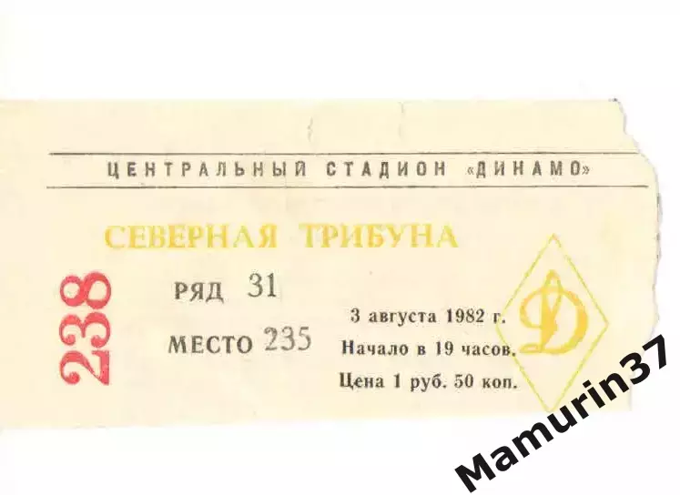 Билет ЦСКА - Динамо Москва 03.08.1982