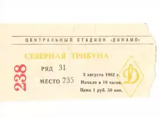 Билет ЦСКА - Динамо Москва 03.08.1982