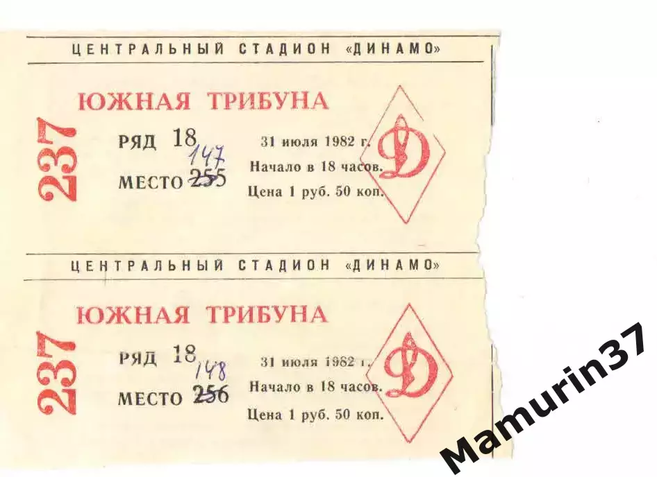 Билет ЦСКА - Динамо Тбилиси 31.07.1982