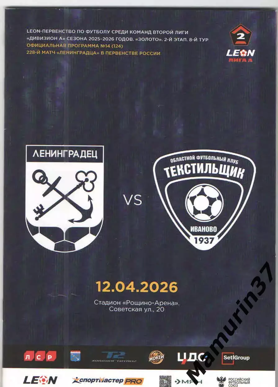 Ленинградец - Текстильщик Иваново 12.04.2026