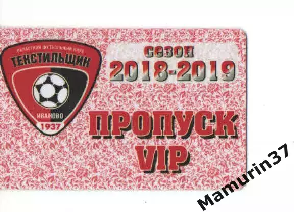 Пропуск VIP сезон 2018-2019 Текстильщик Иваново