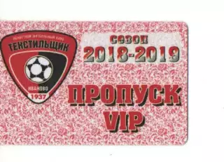 Пропуск VIP сезон 2018-2019 Текстильщик Иваново