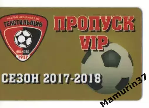 Пропуск VIP сезон 2017-2018 Текстильщик Иваново