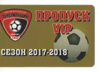 Пропуск VIP сезон 2017-2018 Текстильщик Иваново