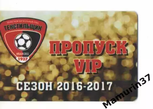 Пропуск VIP сезон 2016-2017 Текстильщик Иваново