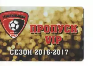 Пропуск VIP сезон 2016-2017 Текстильщик Иваново