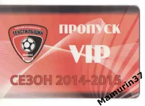 Пропуск VIP сезон 2014-2015 Текстильщик Иваново