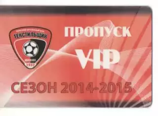 Пропуск VIP сезон 2014-2015 Текстильщик Иваново