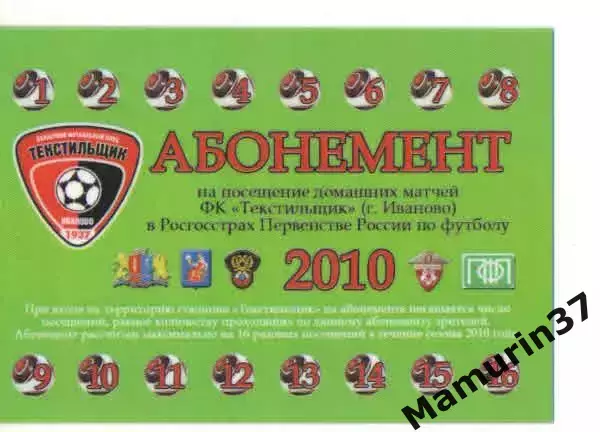 Абонемент сезон 2010 Текстильщик Иваново