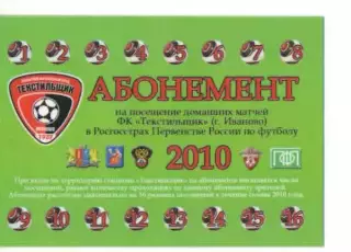 Абонемент сезон 2010 Текстильщик Иваново