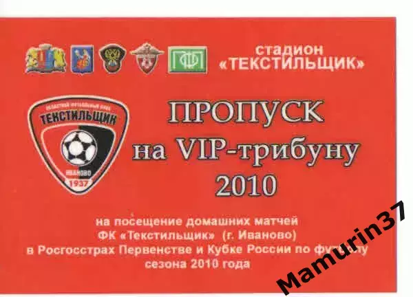 Пропуск на VIP трибуну сезон 2010 Текстильщик Иваново