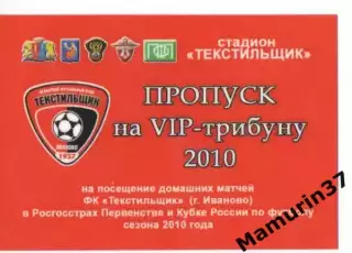 Пропуск на VIP трибуну сезон 2010 Текстильщик Иваново