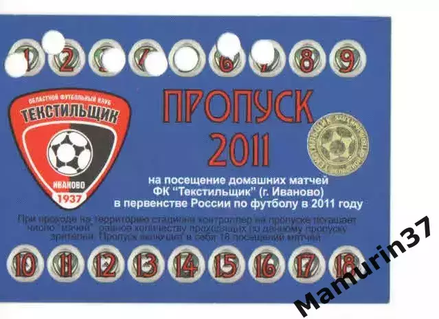 Пропуск сезон 2011 Текстильщик Иваново