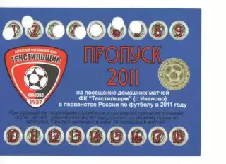 Пропуск сезон 2011 Текстильщик Иваново
