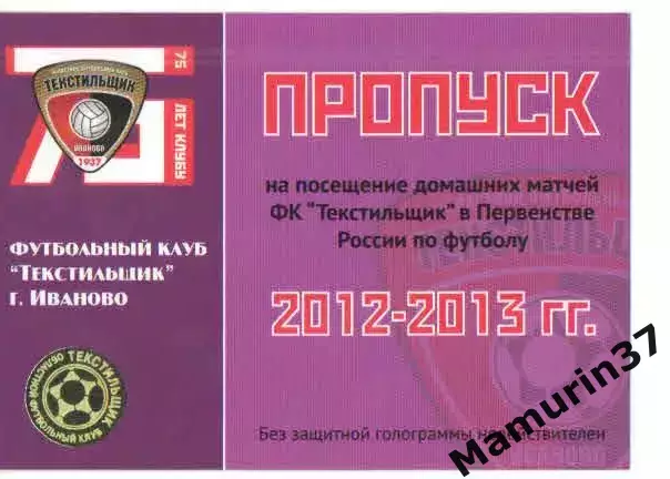 Пропуск сезон 2012-2013 Текстильщик Иваново