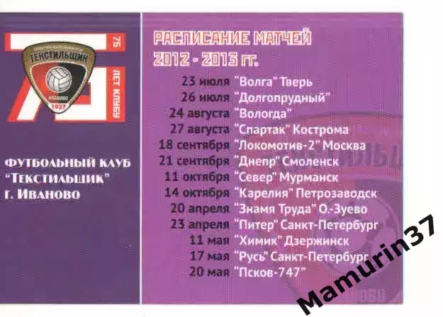 Пропуск сезон 2012-2013 Текстильщик Иваново 1