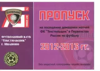 Пропуск сезон 2012-2013 Текстильщик Иваново