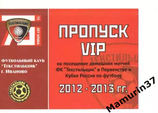 Пропуск VIP сезон 2012-2013 Текстильщик Иваново