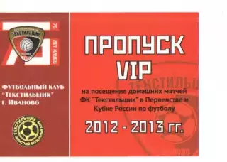 Пропуск VIP сезон 2012-2013 Текстильщик Иваново