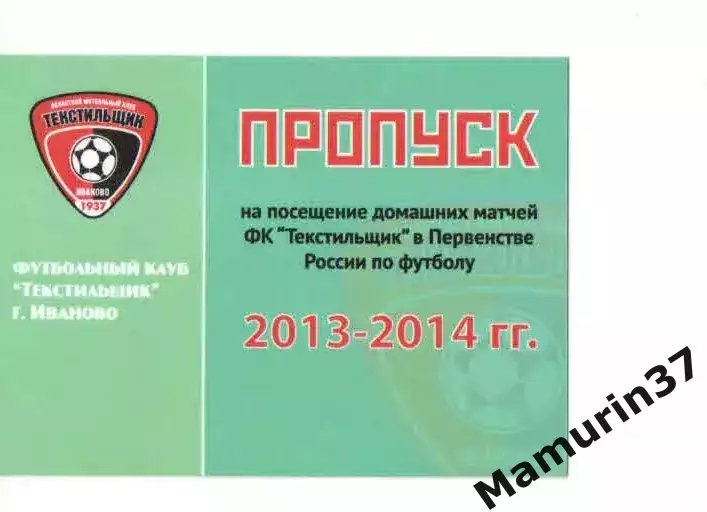 Пропуск сезон 2013-2014 Текстильщик Иваново