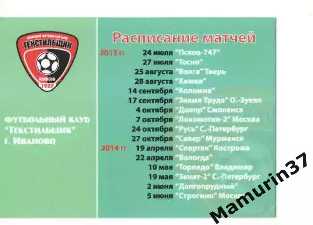 Пропуск сезон 2013-2014 Текстильщик Иваново 1
