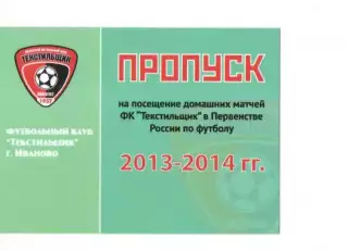 Пропуск сезон 2013-2014 Текстильщик Иваново