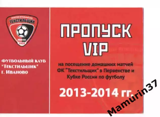 Пропуск VIP сезон 2013-2014 Текстильщик Иваново