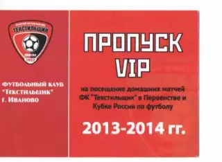 Пропуск VIP сезон 2013-2014 Текстильщик Иваново