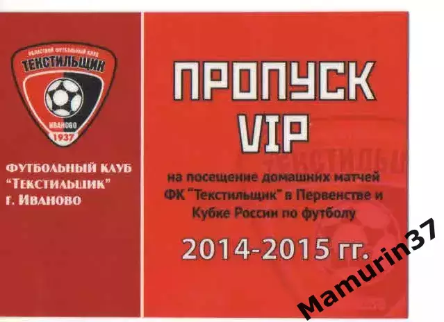 Пропуск VIP сезон 2014-2015 Текстильщик Иваново