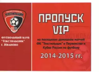 Пропуск VIP сезон 2014-2015 Текстильщик Иваново