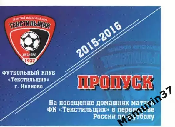 Пропуск сезон 2015-2016 Текстильщик Иваново