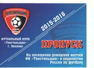 Пропуск сезон 2015-2016 Текстильщик Иваново