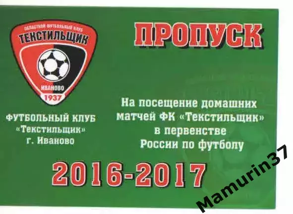 Пропуск сезон 2016-2017 Текстильщик Иваново
